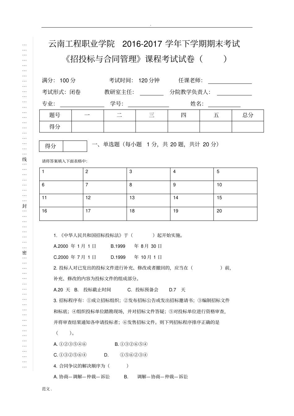 招投标与合同管理期末试卷_第1页