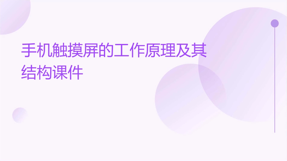 手机触摸屏的工作原理及其结构课件_第1页