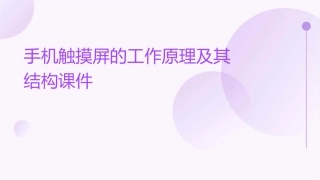 手机触摸屏的工作原理及其结构课件