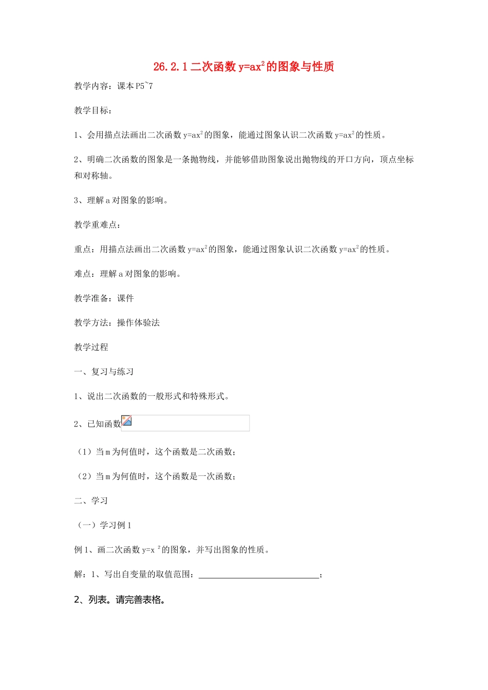 九年级数学下册 26.2.1 二次函数yax2的图象与性质教案 （新版）华东师大版-（新版）华东师大版初中九年级下册数学教案_第1页