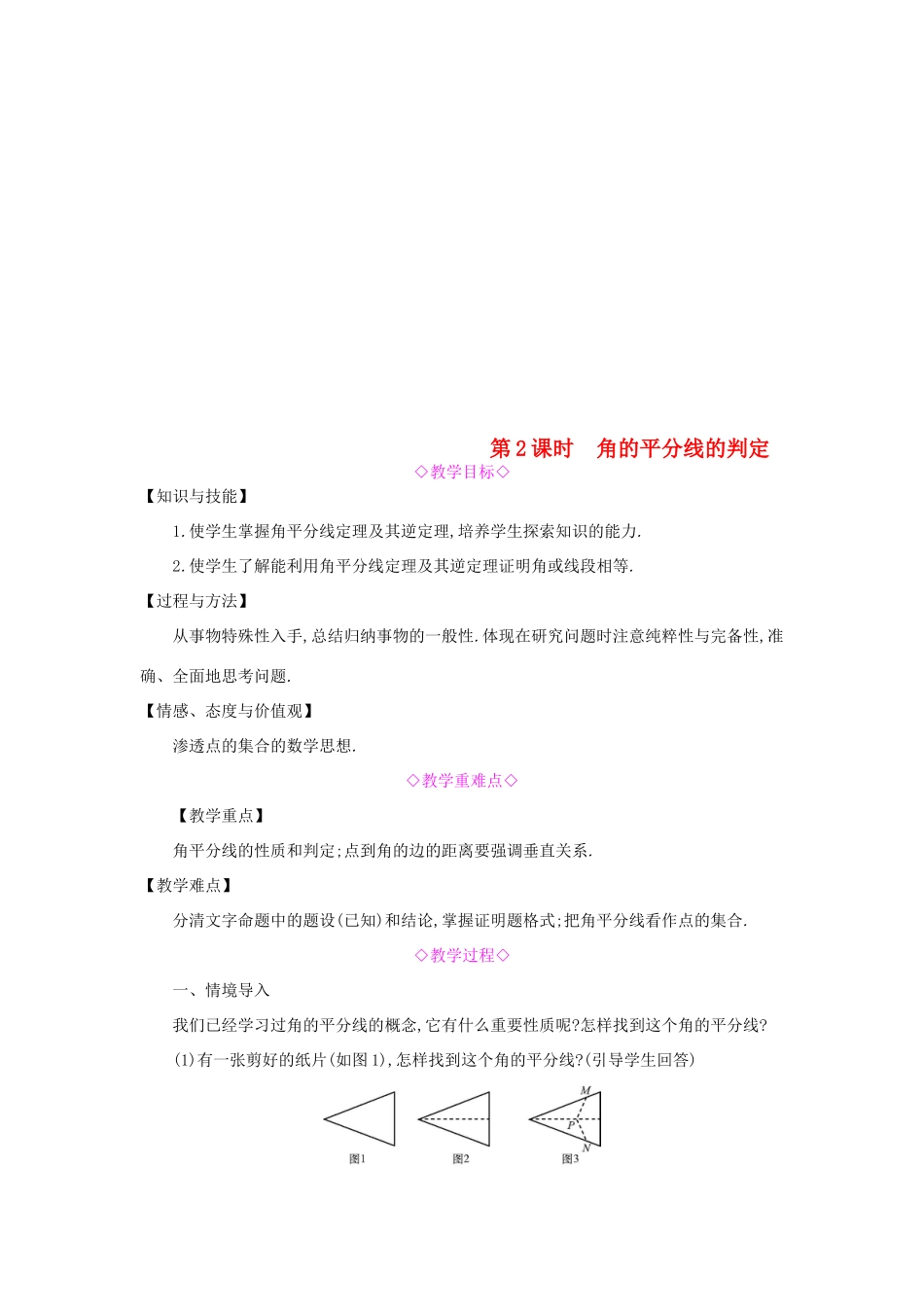 秋八年级数学上册 第15章 轴对称图形和等腰三角形 15.4 角的平分线 第2课时 角的平分线的判定教案 （新版）沪科版-（新版）沪科版初中八年级上册数学教案_第1页