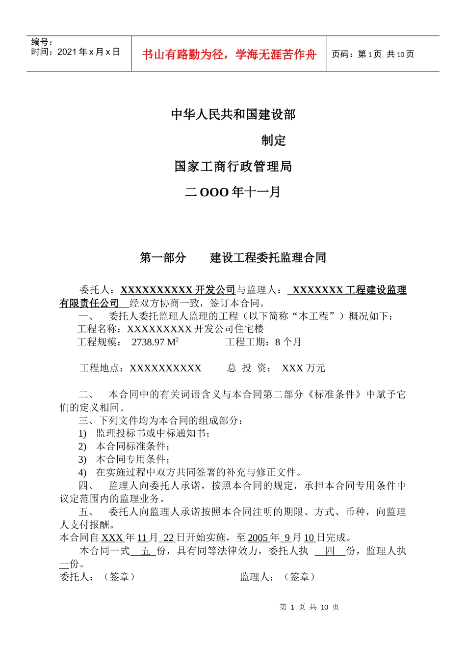 XX开发公司住宅楼监理合同_第2页