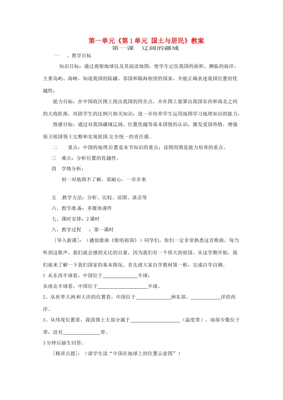 辽宁省丹东七中八年级地理上册 第一单元《第1单元 国土与居民》教案 人教新课标版_第1页
