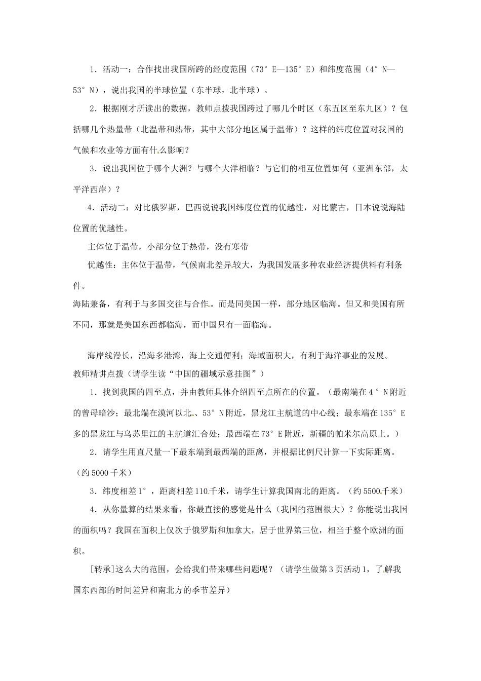 辽宁省丹东七中八年级地理上册 第一单元《第1单元 国土与居民》教案 人教新课标版_第2页