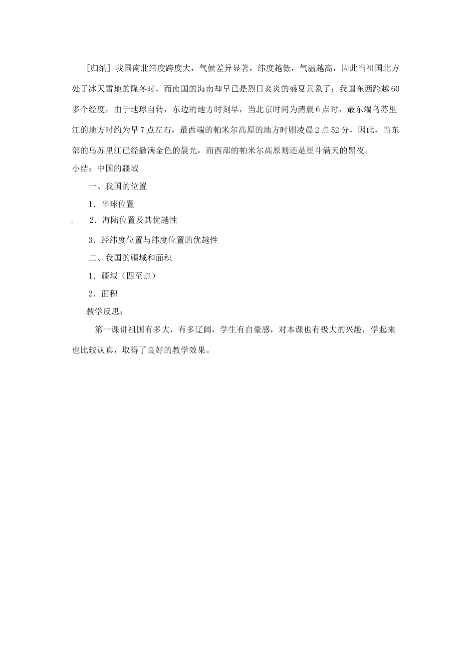 辽宁省丹东七中八年级地理上册 第一单元《第1单元 国土与居民》教案 人教新课标版_第3页