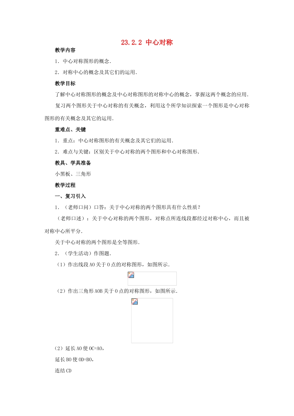 秋九年级数学上册 第二十三章 旋转 23.2 中心对称 23.2.2 中心对称图形教案 （新版）新人教版-（新版）新人教版初中九年级上册数学教案_第1页