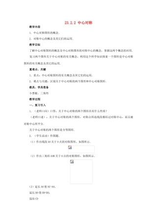 秋九年级数学上册 第二十三章 旋转 23.2 中心对称 23.2.2 中心对称图形教案 （新版）新人教版-（新版）新人教版初中九年级上册数学教案
