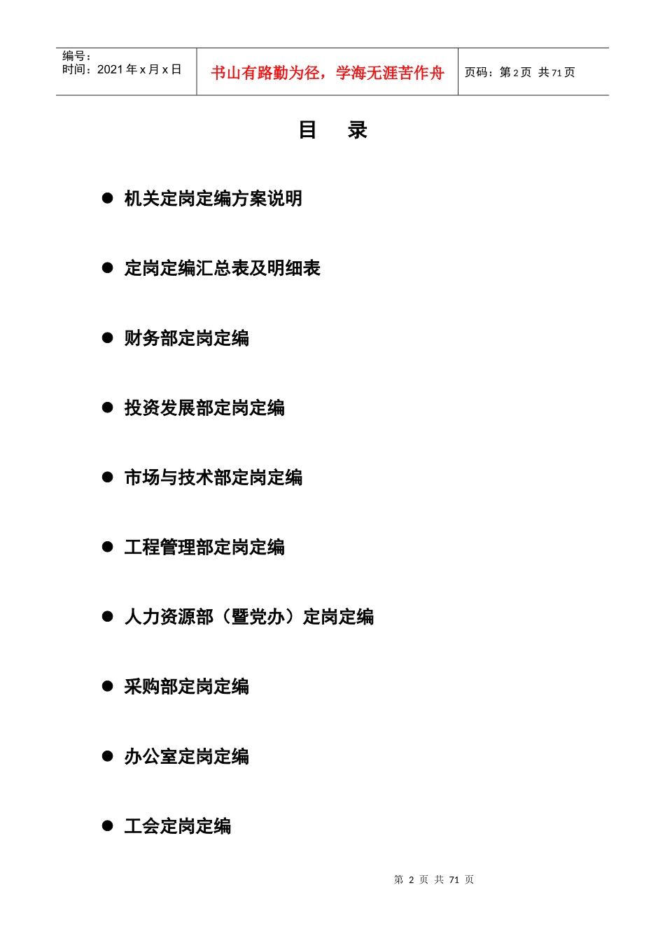 x交通股份有限公司机关管理岗位定岗定编方案(68)_第2页