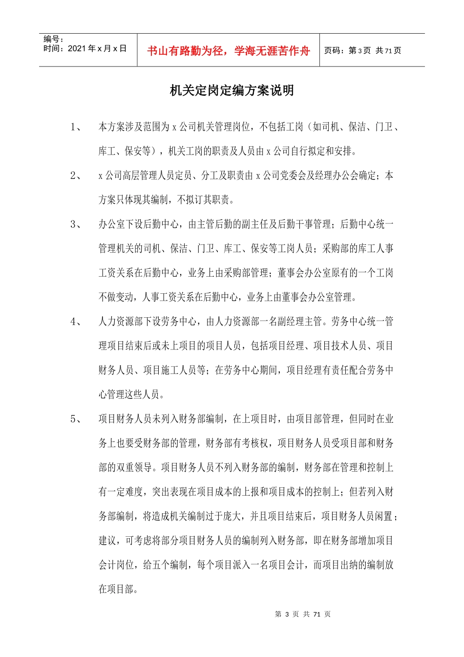 x交通股份有限公司机关管理岗位定岗定编方案(68)_第3页