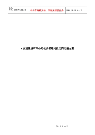 x交通股份有限公司机关管理岗位定岗定编方案(68)