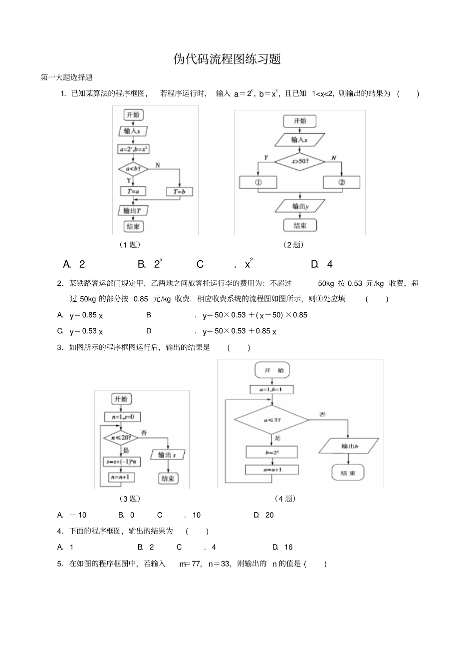 伪代码和流程图练习题_第1页