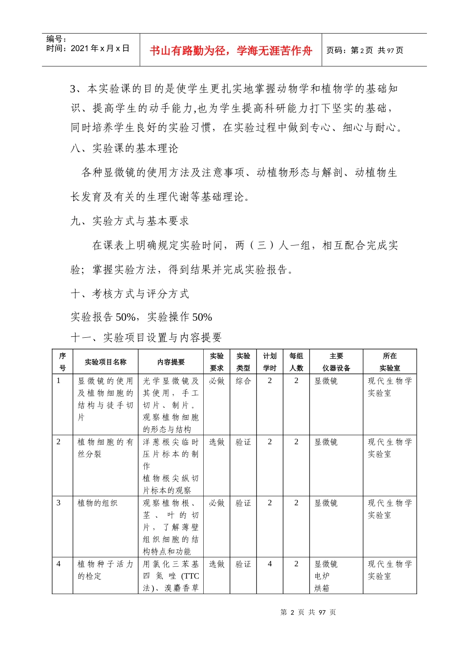《普通生物学实验》教学大纲_第2页