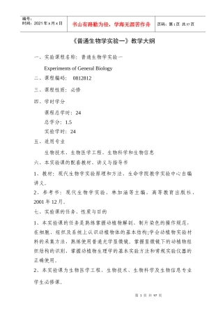 《普通生物学实验》教学大纲