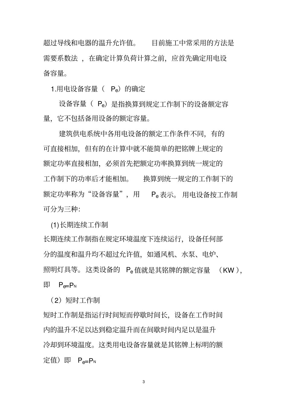 临时用电负荷计算_第3页