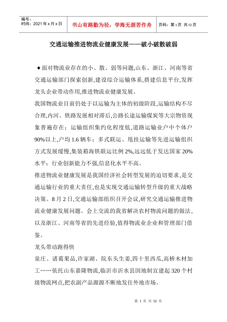 交通运输推进物流业健康发展__破小破散破弱_第1页