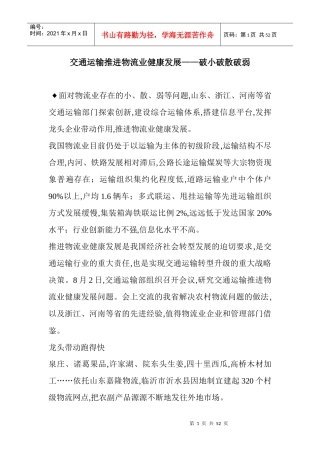 交通运输推进物流业健康发展__破小破散破弱