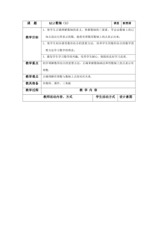 七年级数学上册：2.2数轴（一）教案（苏科版）