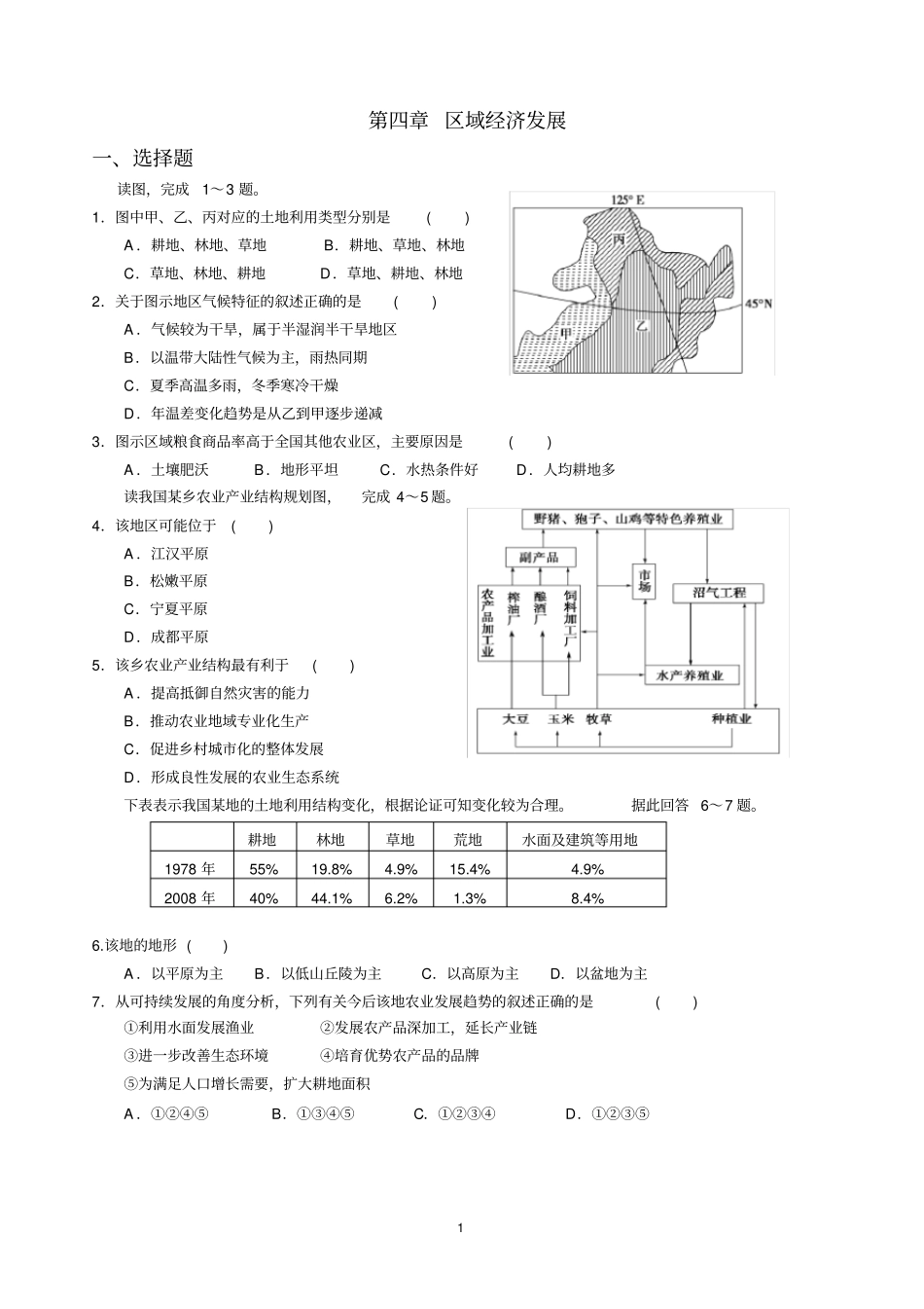 人教版地理必修三第四章_区域经济发展单元测试题_第1页