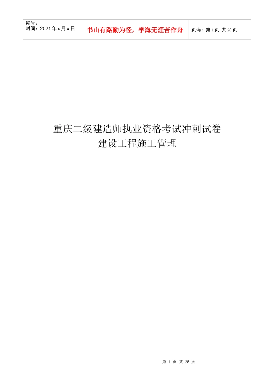 二级建造师设工程施工管理知识考试_第1页