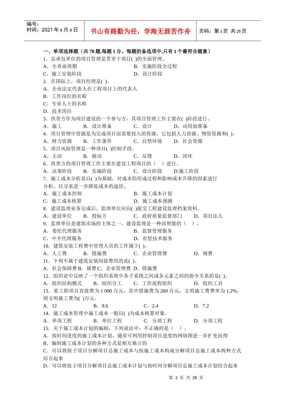 二级建造师设工程施工管理知识考试_第3页