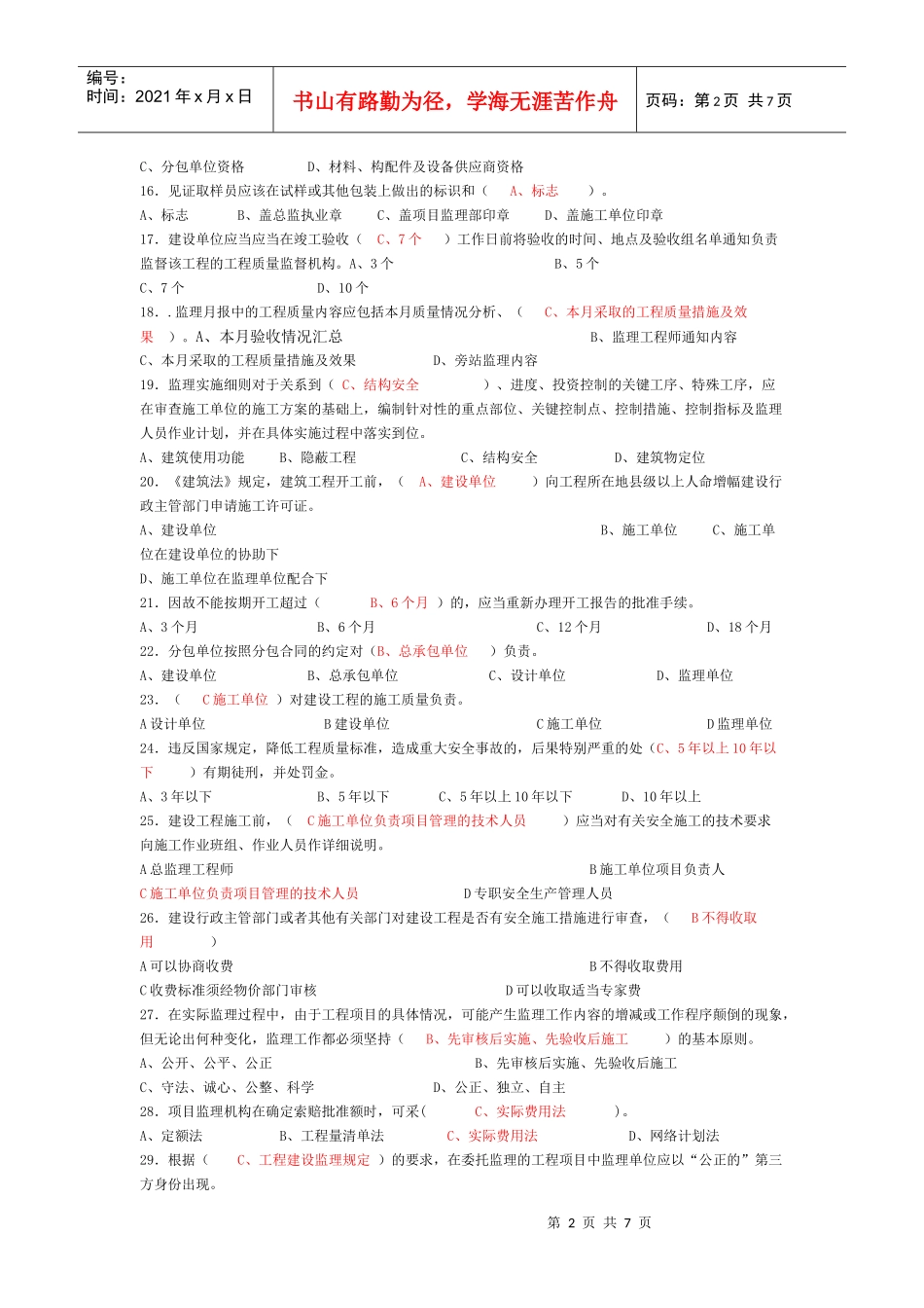 上海市监理工程师考试题0_第2页