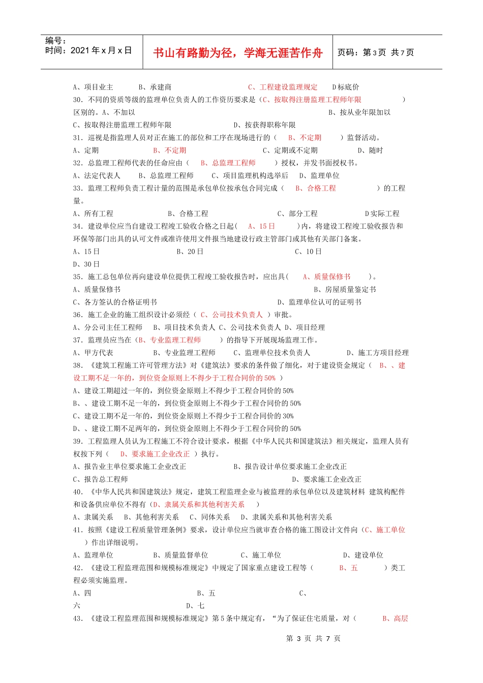 上海市监理工程师考试题0_第3页