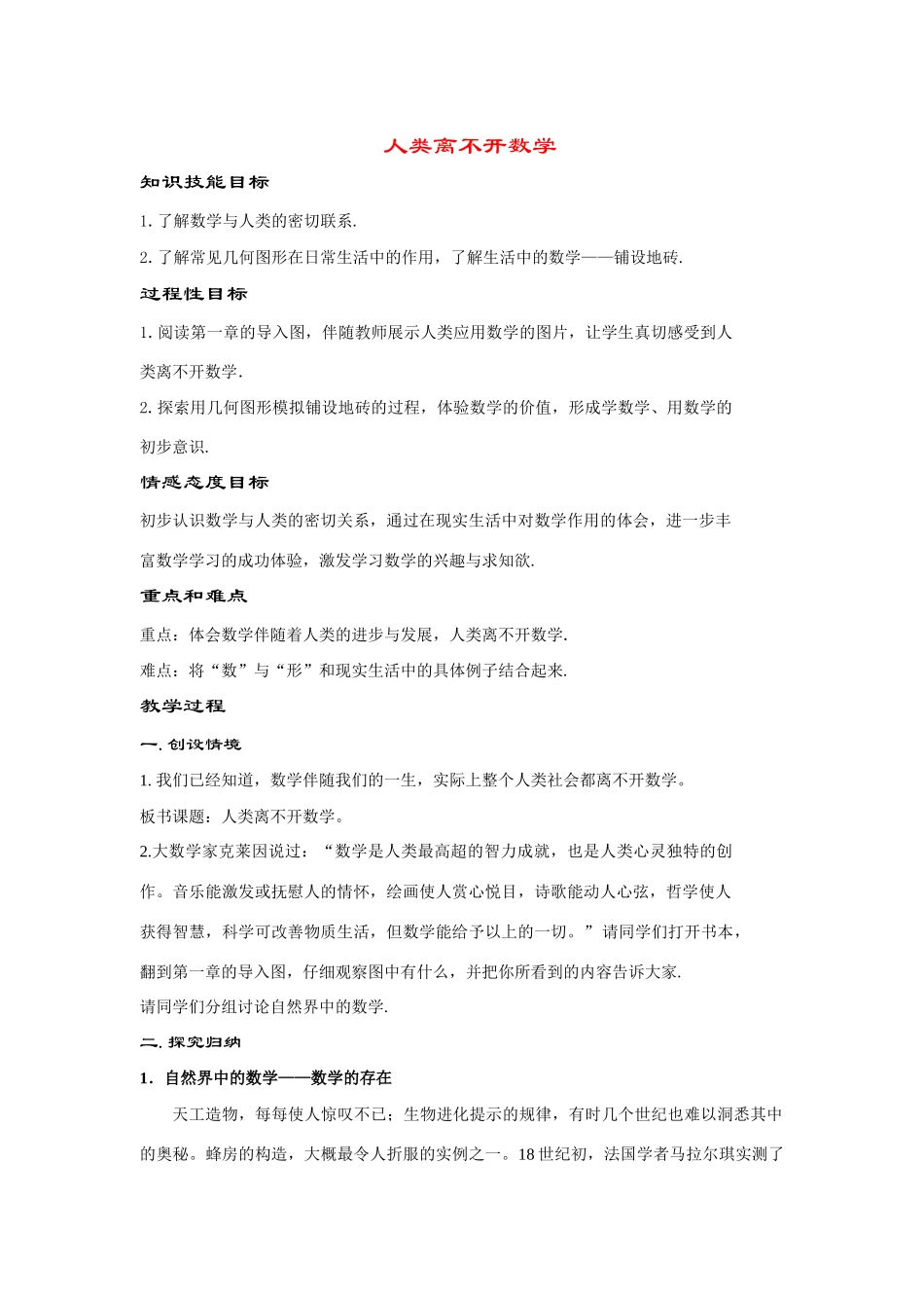 七年级数学上册1.2人类离不开数学教案华东师大版_第1页