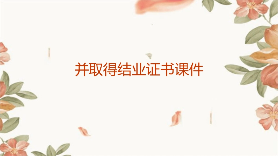 并取得结业证书课件_第1页