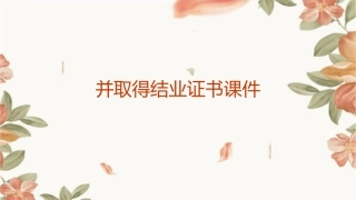 并取得结业证书课件