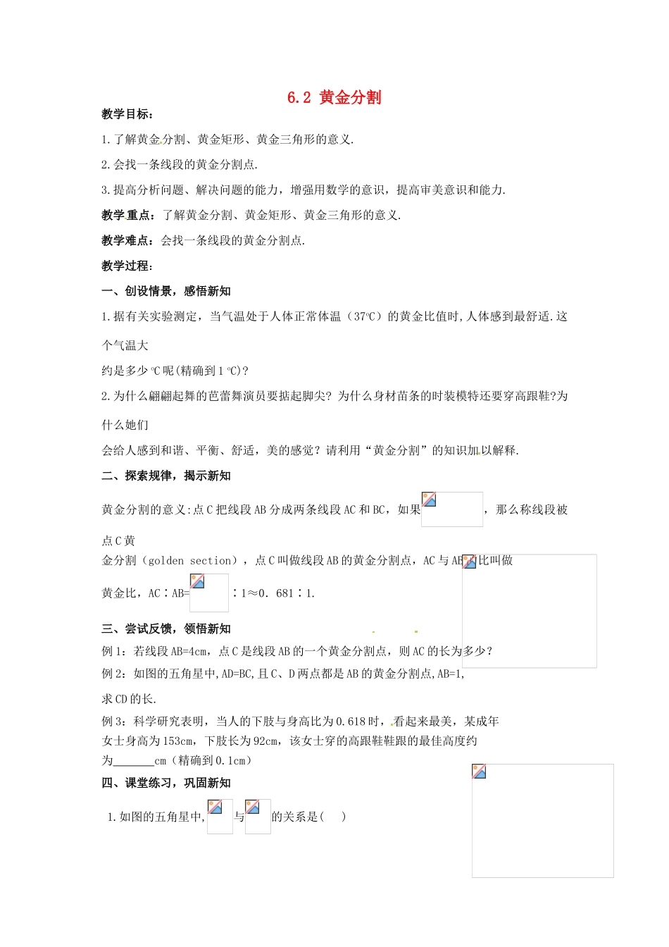九年级数学下册 6.2 黄金分割教案 （新版）苏科版-（新版）苏科版初中九年级下册数学教案_第1页