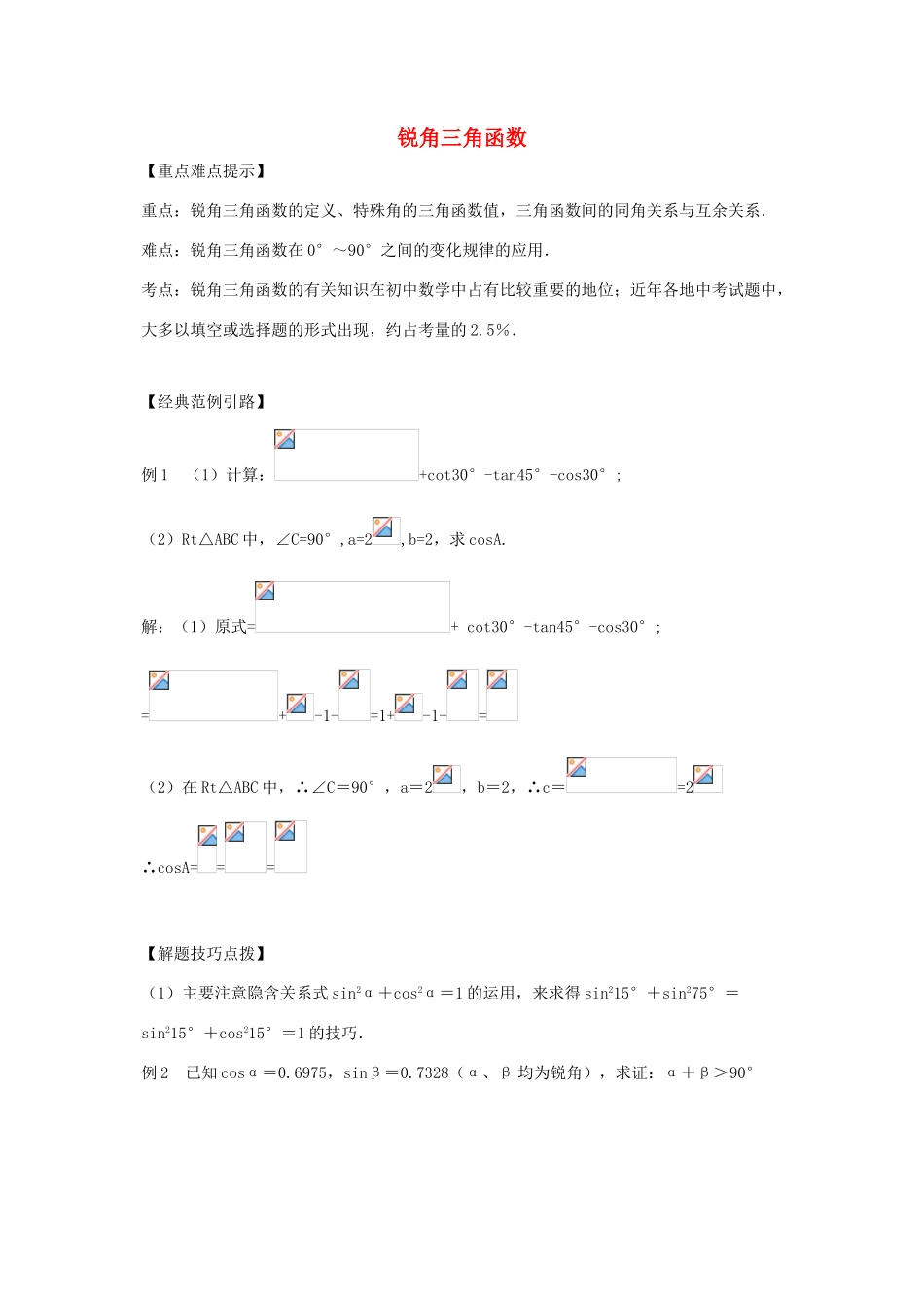 九年级数学上册《锐角三角函数》教案3 华东师大版_第1页