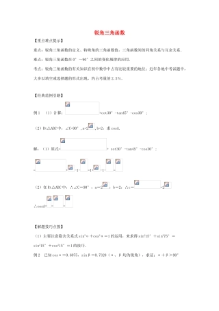 九年级数学上册《锐角三角函数》教案3 华东师大版