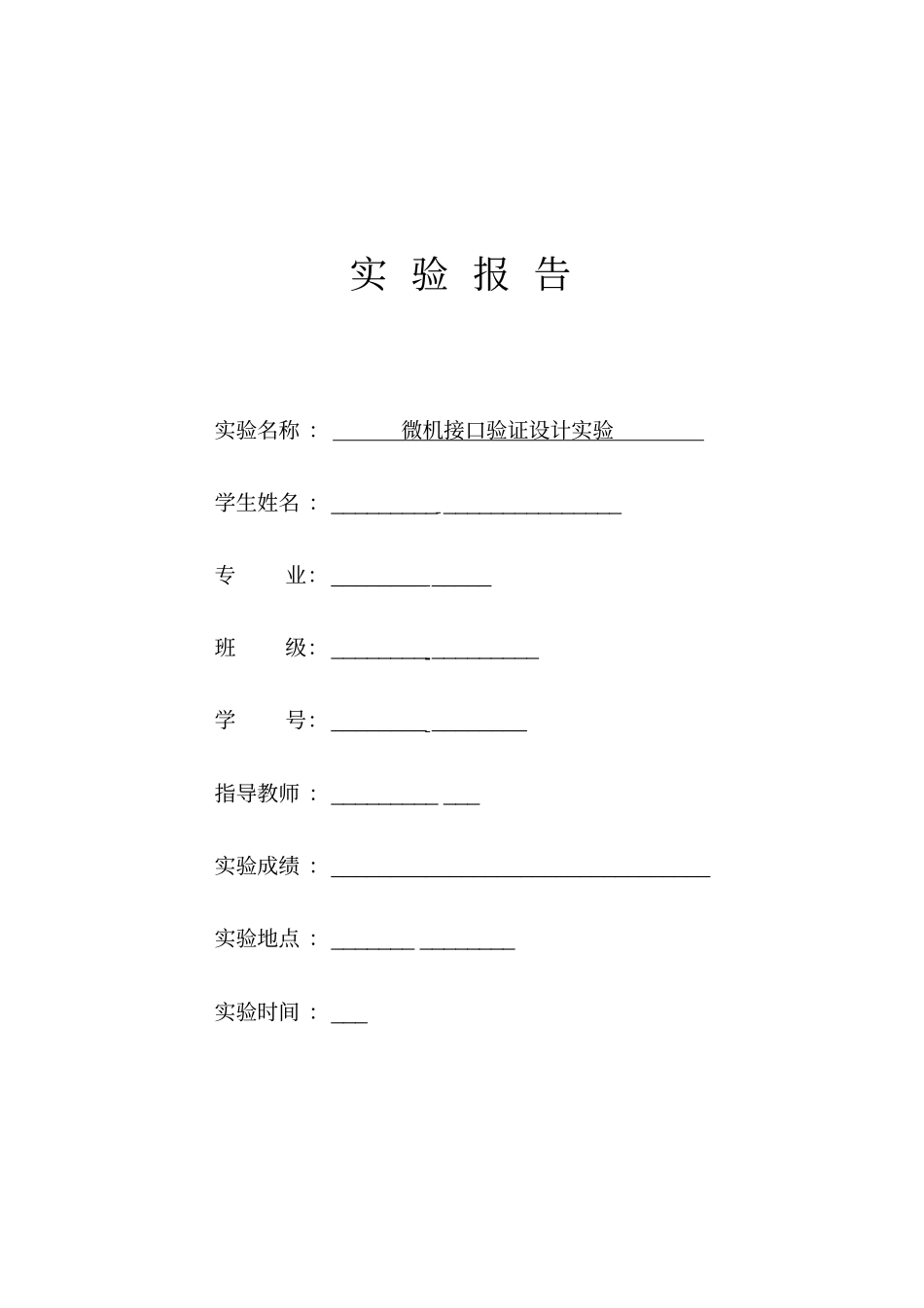 微机接口实验验收设计报告_第1页