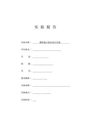 微机接口实验验收设计报告