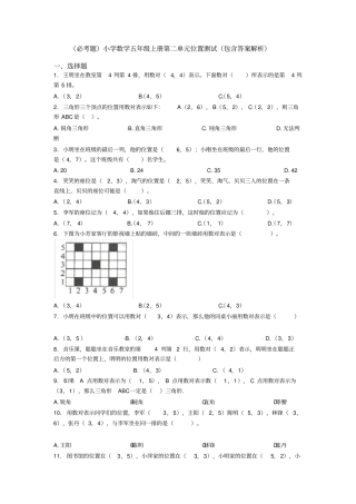 (必考题)小学数学五年级上册第二单元位置测试(包含答案解析)