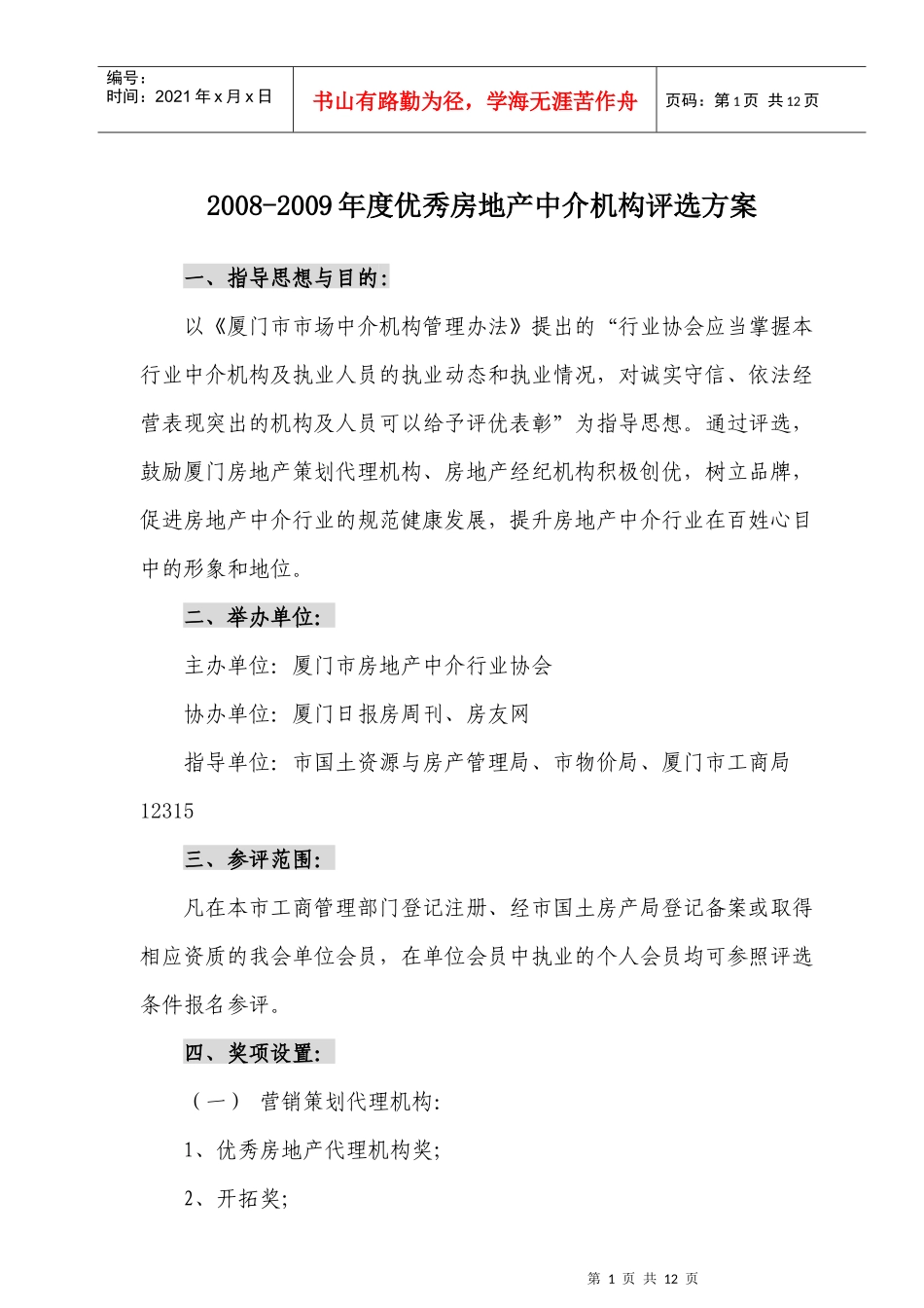 优秀房地产中介机构评选方案_第1页