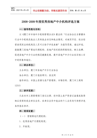 优秀房地产中介机构评选方案