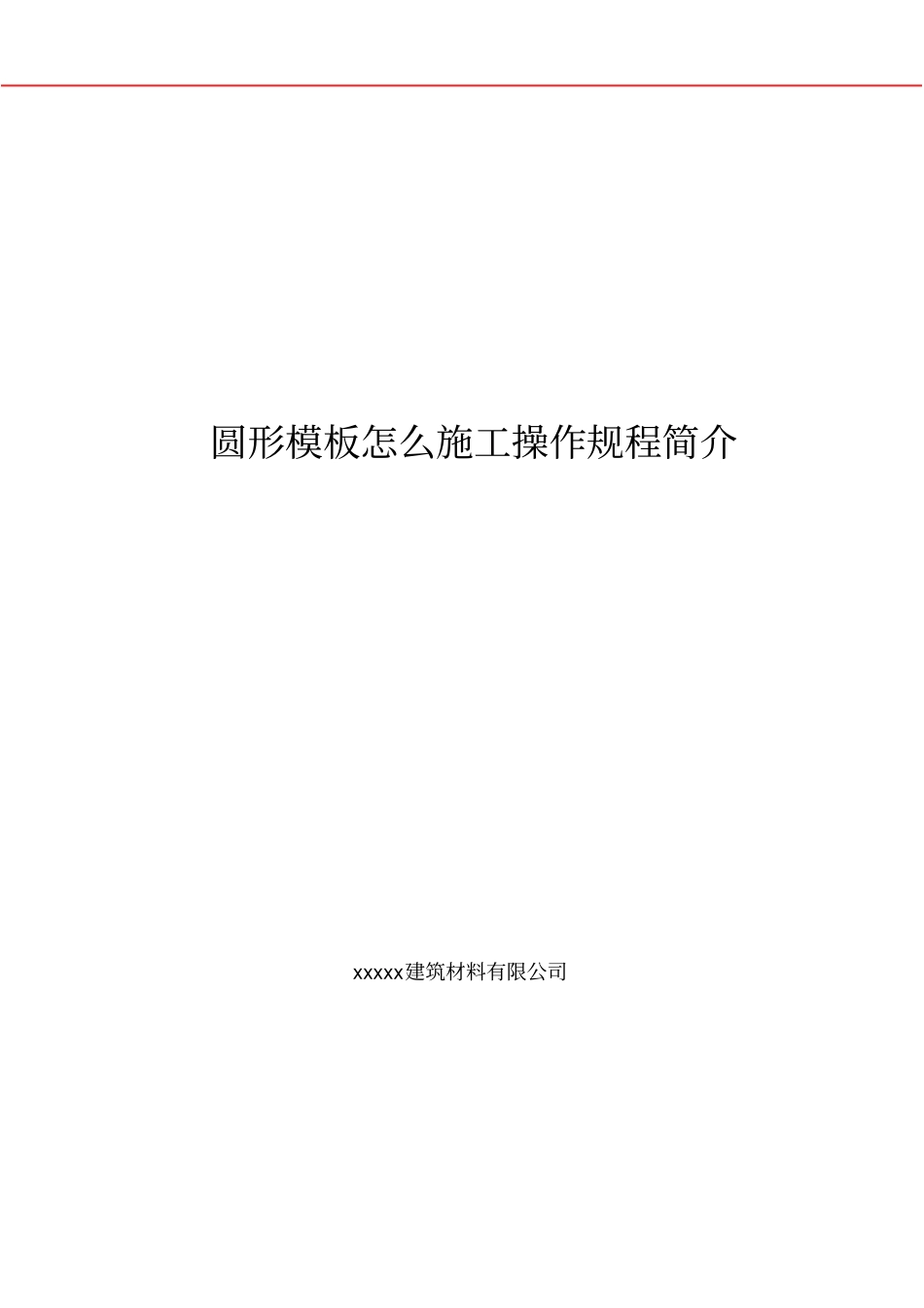 圆形模板怎么施工操作规程简介_第1页