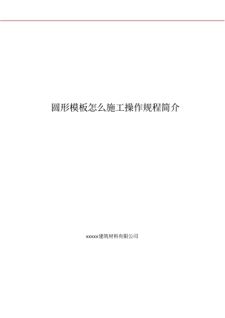 圆形模板怎么施工操作规程简介