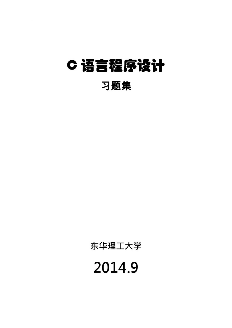 (完整版)C语言程序设计习题集及答案_第1页