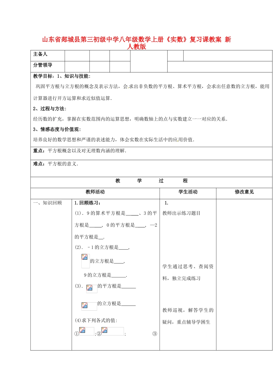 山东省郯城县第三初级中学八年级数学上册《实数》复习课教案 新人教版_第1页