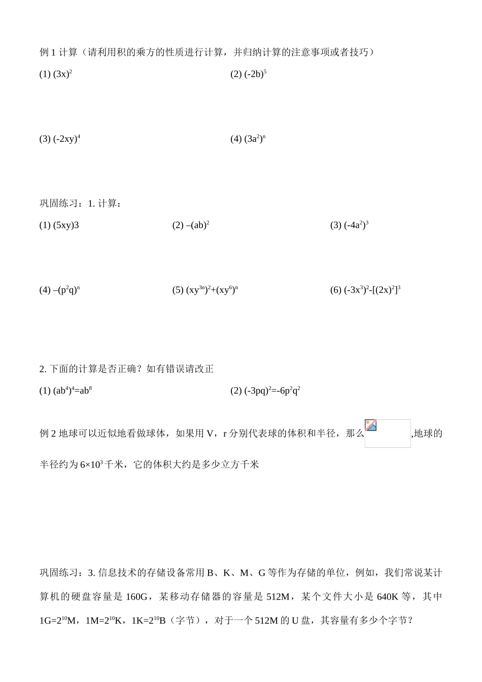 七年级数学第一章 第四节 幂的乘方与积的乘方（二）（学习指南）北师大版_第2页