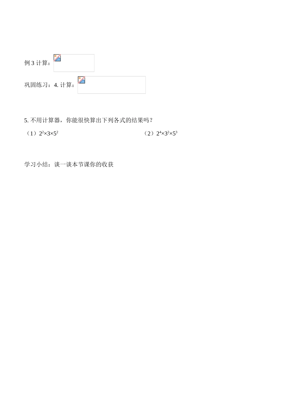 七年级数学第一章 第四节 幂的乘方与积的乘方（二）（学习指南）北师大版_第3页