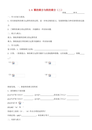 七年级数学第一章 第四节 幂的乘方与积的乘方（二）（学习指南）北师大版