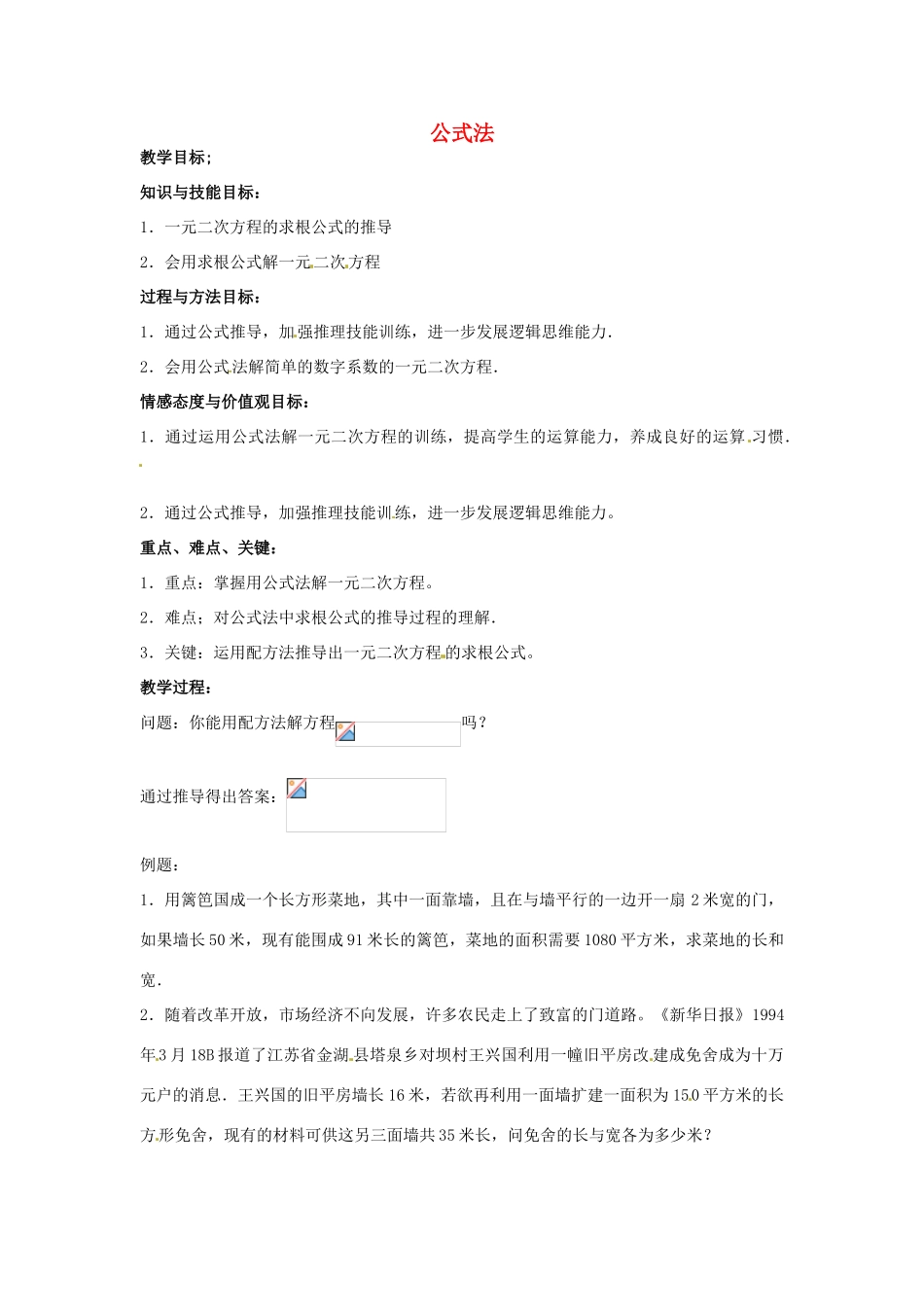 九年级数学上册《2.3 公式法》教案 北师大版-北师大版初中九年级上册数学教案_第1页