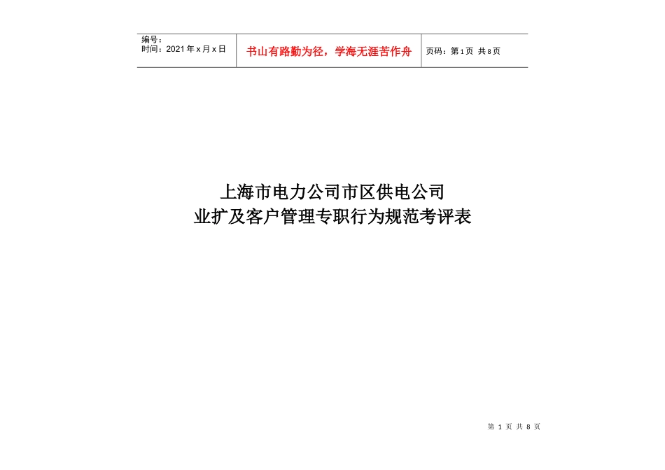 上海市电力公司市区供电公司业扩及客户管理专职行为规范考评表_第1页