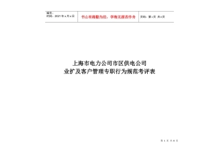 上海市电力公司市区供电公司业扩及客户管理专职行为规范考评表
