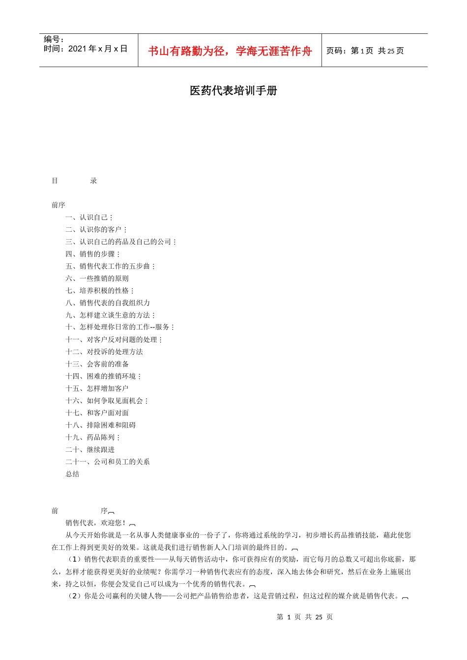 医药代表培训手册_第1页