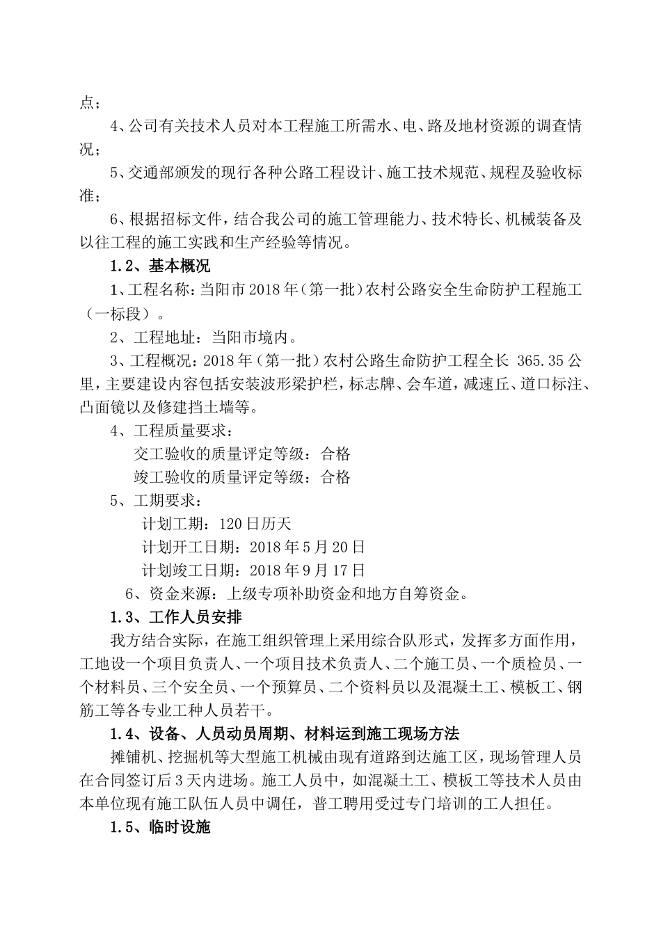 农村公路安全生命防护工程施工组织设计(DOC43页)_第2页