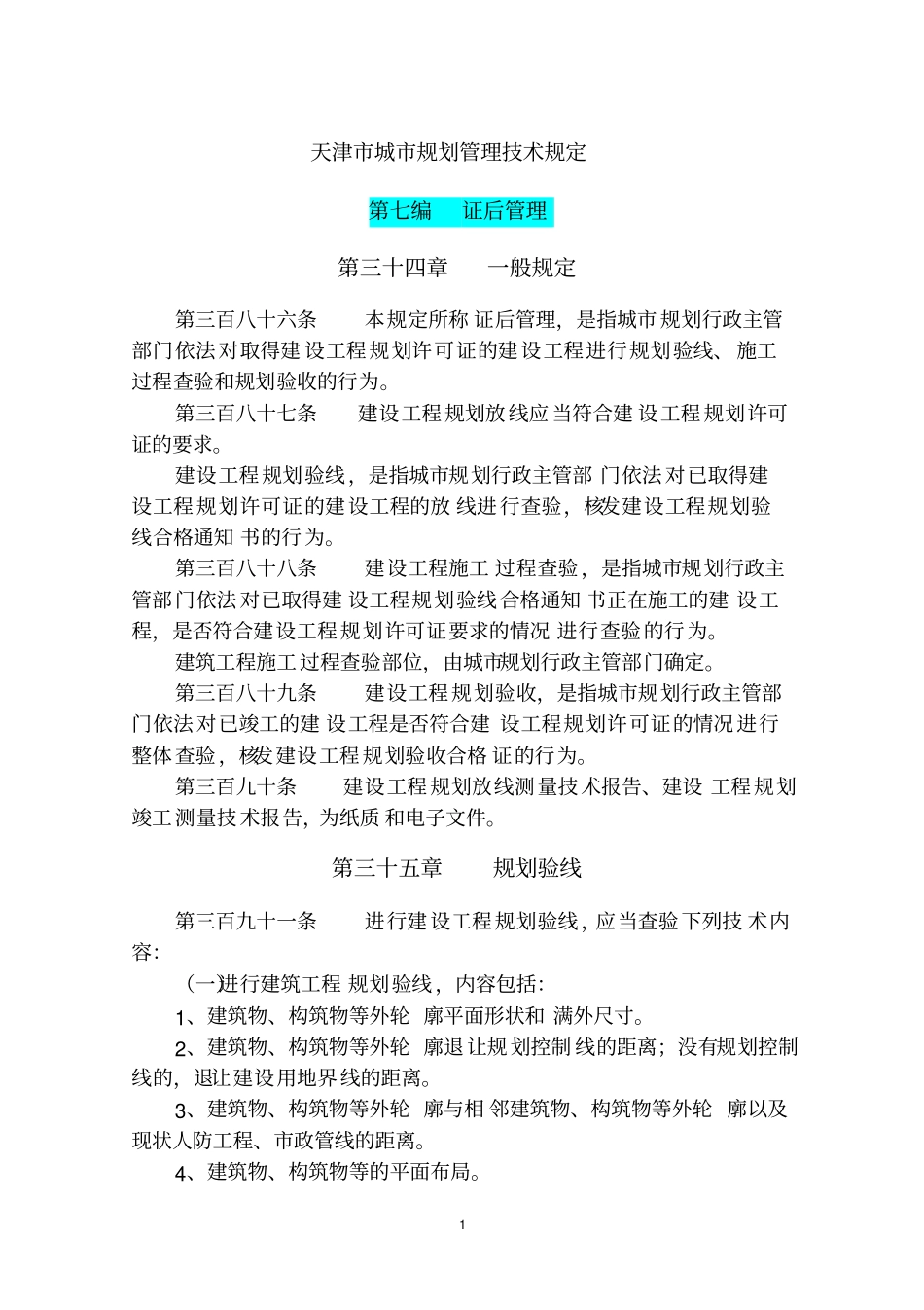 天津市城市规划管理技术规定_第1页